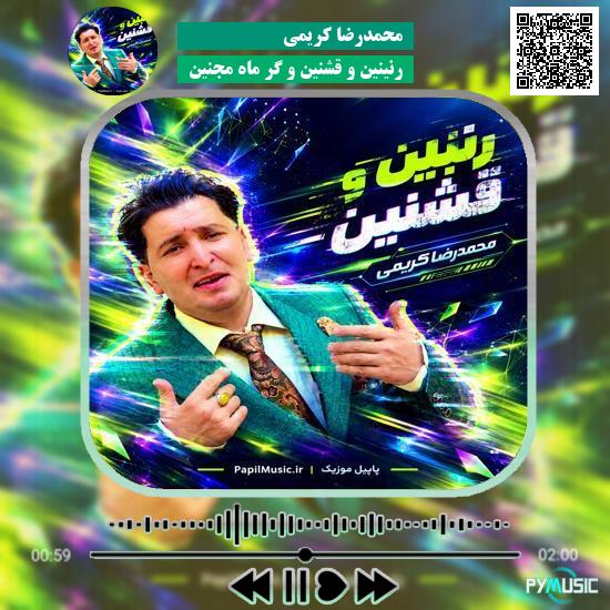 دانلود آهنگ رنینین و قشنین و گر ماه مجنین محمدرضا کریمی